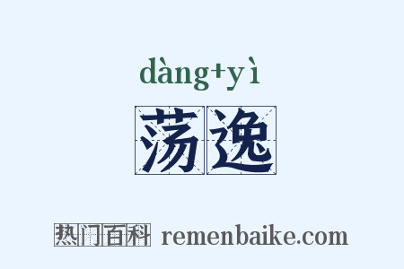 荡逸是什么意思的图片